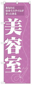 7557 のぼり旗 美容室 紫地(パープル) 白字(ホワイト) 素材：ポリエステル サイズ：W600mm×H1800mm