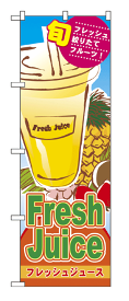4769 のぼり旗 旬 フレッシュ 絞りたて フルーツ！ Fresh Juice フレッシュジュース 素材：ポリエステル サイズ：W600mm×H1800mm