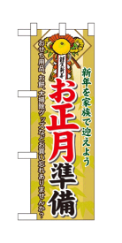 60478 ハーフのぼり旗 新年を家族で迎えよう 謹賀新年 お正月準備 おせち用品、お餅、大掃除グッズなどお買い忘れありませんか？ 素材：ポリエステル サイズ：W300mm×H900mm ※お取寄商品