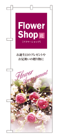 7416 のぼり旗 Flower Shop 花 フラワーショップ お誕生日のプレゼントやお見舞いの贈り物に Flower Arrangement 素材：ポリエステル サイズ：W600mm×H1800mm