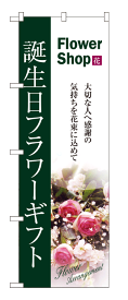 7418 のぼり旗 Flower Shop 花 大切な人へ感謝の気持ちを花束に込めて 誕生日フラワーギフト 素材：ポリエステル サイズ：W600mm×H1800mm