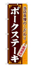 21219 のぼり旗 ポークステーキ 当店自慢のこだわり 厳選素材 素材：ポリエステル サイズ：W600mm×H1800mm