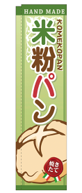 5848 スリムのぼり旗 棒袋タイプ HAND MADE 米粉パン 素材：ポリエステル サイズ：W560mm×H2020mm