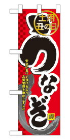 60165 ハーフのぼり旗 土用 丑の日　うなぎ 安全に食べて頂けるよう 品質管理を徹底しました 素材：ポリエステル サイズ：W300mm×H900mm