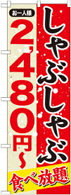 SNB-556 のぼり旗 しゃぶしゃぶ2,480円〜 素材：ポリエステル サイズ：W600mm×H1800mm ※お取寄商品