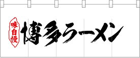 25055 ポリのれん（暖簾） 博多ラーメン 裏面白無地 W1700mm×H650mm 素材：ポリエステルカツラギ ※受注生産品（納期約2週間）