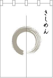 25414 ポリのれん（暖簾） 灰色丸きしめん 裏面白無地 W850mm×H1200mm 素材：ポリエステルカツラギ ※受注生産品（納期約2週間）