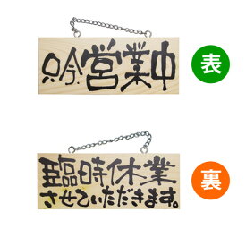 木製サイン 2595 小サイズ（横） 只今、営業中/臨時休業させていただきます。