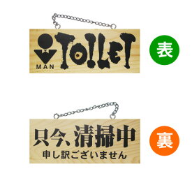 木製サイン 3959 小サイズ（横） MAN TOILET/只今、清掃中　申し訳ございません