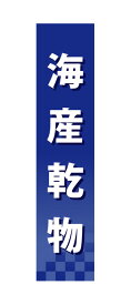 60946 仕切りパネル 海産乾物 素材：発泡スチロールパネル サイズ：W90mm×H400mm×厚さ5mm 両面印刷 ※受注生産品（納期約2週間）