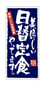 7780 フルカラー店頭幕 美味しい日替定食やってます。 いらっしゃいませ 美味しいお昼御飯 素材：ポンジ W1000mm×H2200mm 仕立て：上下棒袋 ※受注生産品（納期約2週間）