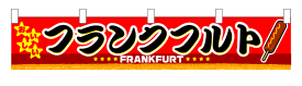 3409 横幕（小） おいしい フランクフルト 素材：ポリエステル サイズ：W1600mm×H300mm