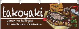 67525 横幕 takoyaki（たこやき） 素材：ポリエステル サイズ：W1800mm×H600mm ※受注生産品（納期約2週間）