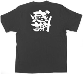 商売繁盛Tシャツ「感謝」黒 5.6oz