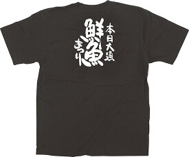 13410 ユニフォームTシャツ Mサイズ 「本日大漁鮮魚まつり」 黒 5.6oz