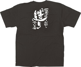 64038 ユニフォームTシャツ Lサイズ 「愛情こめてお造りしています」 黒 5.6oz