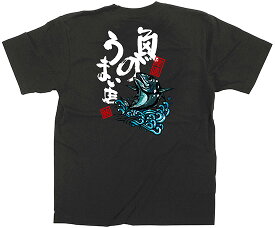 64106 フルカラーTシャツ Lサイズ 「魚のうまい店」 黒 5.6oz