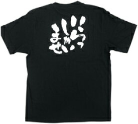 商売繁盛Tシャツ「いらっしゃいませ」黒 5.6oz