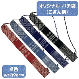 オリジナル バチ袋 (こぎん柄) こぎん柄 ねぶた 祭り 青森 土産 段染め紐 表地 裏地 綿100% バチ ケース 太鼓 バチ 袋 お祭り スティックケース お祭り小物 祭り用品 盆踊り 太鼓のバチ 和柄 マイバチ 持ち運び 刀袋 細長 ドラム 肩掛け