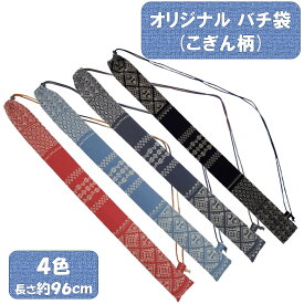 オリジナル バチ袋 (こぎん柄) こぎん柄 ねぶた 祭り 青森 土産 段染め紐 表地 裏地 綿100% バチ ケース 太鼓 バチ 袋 お祭り スティックケース お祭り小物 祭り用品 盆踊り 太鼓のバチ 和柄 マイバチ 持ち運び 刀袋 細長 ドラム 肩掛け