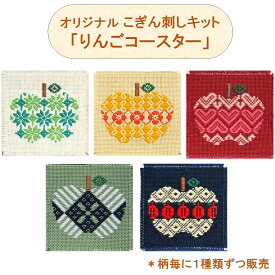 オリジナルこぎん刺しキット「りんごコースター」シリーズりんご コースター 刺繍キット 初心者 かわいい 手作りキット 刺繍セット こぎん刺し こぎん 図案付き コングレス 糸 針 簡単 手芸キット 手芸セット 手作りキット ハンドメイド 手作り 手芸 ナンデモヤ 青森