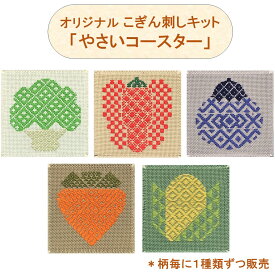 オリジナルこぎん刺しキット「やさいコースター」シリーズやさい コースター こぎん刺し 刺繍キット 初心者用 こぎん トウモロコシ パプリカ ナス ブロッコリー ニンジン 図案付き コングレス 簡単 和風 手芸セット ハンドメイド 手作り 手芸 ナンデモヤ 青森