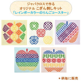 ジャバクロスで作るオリジナルこぎん刺しキット「レインボーカラーのりんごコースター」こぎん 図案付き こぎん刺し 刺繍キット 刺繍セット 初心者 かわいい 手作りキット ジャバクロス55 糸 針 簡単 りんご ハンドメイド 手作り 手芸 ナンデモヤ 青森