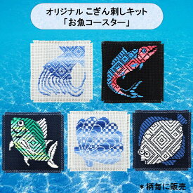 オリジナルこぎん刺しキット「お魚コースター」シリーズお魚 コースター イカ ホタテ マグロ ヒラメ サーモン 刺繍キット 初心者 かわいい 手作りキット こぎん刺し こぎん 図案付き コングレス 糸 針 簡単 手作りキット ハンドメイド 手作り 手芸 ナンデモヤ 青森