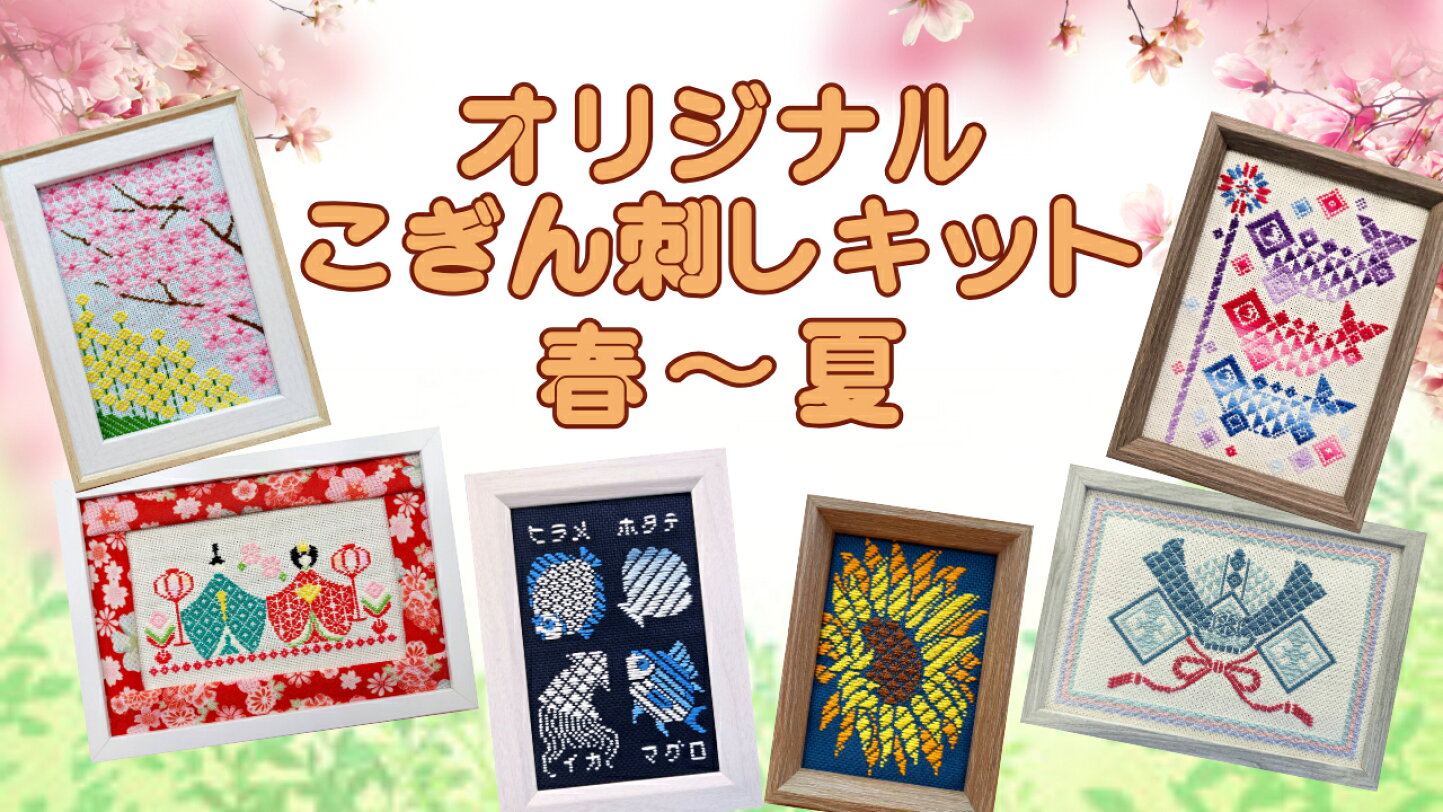 楽天市場 | 手芸のナンデモヤ 楽天市場店 - 【春～夏のこぎん刺しキット】
