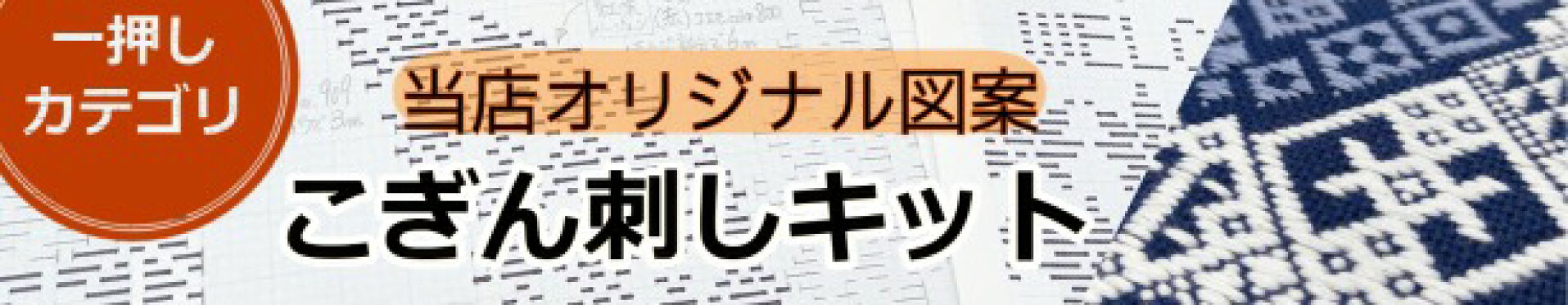 オリジナルこぎん刺しキット