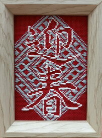 こぎん刺しキット オリジナル「迎春」L判写真サイズ額 春 こぎん刺し コングレス 飾り 糸 針 図案 作品 キット 刺繍糸 刺し糸 刺繍キット 手芸キット 刺繍布 ハンドメイド ハンドメイドキット ハンドメイド雑貨 伝統工芸品 道具 手作り 手芸 ナンデモヤ 青森