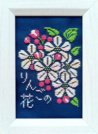 こぎん刺しキット オリジナル「りんごの花」はがきサイズ額 コングレス 糸 針 図案 りんご 春 花 津軽 こぎん刺し 刺繍糸 刺し糸 ハンドメイドキット 好き 文化 刺繍 キット 初心者 中級 伝統工芸品 道具 こぎんざし 贈り物 お土産 手作り 手芸 青森 ナンデモヤ