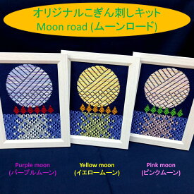 オリジナルこぎん刺しキット「Moon road (ムーンロード)」2L写真サイズ額 コングレス 糸 針 図案 手作りキット 津軽 刺繍 こぎん刺し 風景 明かり 刺繍糸 刺し糸 ハンドメイドキット 月 文化 初心者 伝統工芸品 こぎんざし 贈り物 お土産 手芸 青森 ナンデモヤ