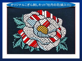 オリジナルこぎん刺しキット「牡丹の花(縞入り)」B5サイズ額 コングレス 糸 針 図案 手作りキット 津軽 刺繍 こぎん刺し 風景 牡丹 刺繍糸 刺し糸 ハンドメイドキット 花 文化 中級者 上級者 伝統工芸品 こぎんざし 贈り物 お土産 手芸 青森 ナンデモヤ