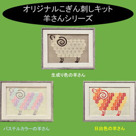 こぎん刺しキット オリジナル「羊さんシリーズ」 2L写真サイズ額 コングレス 糸 針 図案 こぎん刺し 干支 動物 羊 未 パステル 日出 生成 工作 キット 初心者 簡単 手芸キット 手芸セット 手芸用品 趣味 ハンドメイドキット 刺繍キット 手作り 手芸 ナンデモヤ 青森