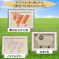 こぎん刺しキット オリジナル「羊さんシリーズ」 2L写真サイズ額 コングレス 糸 針 図案 こぎん刺し 干支…