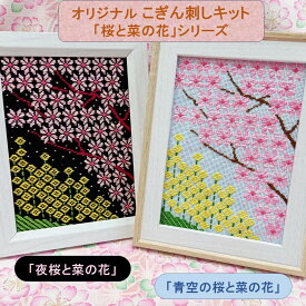 こぎん刺しキット オリジナル「桜と菜の花」シリーズ2L判写真サイズ額 桜 刺繍セット こぎん刺し こぎん 図案付き コングレス 糸 針 さくら 夜桜 菜の花 簡単 春飾り 春 手芸キット 手芸セット ハンドメイド 刺繍キット 初心者セット 手作り 手芸 ナンデモヤ 青森