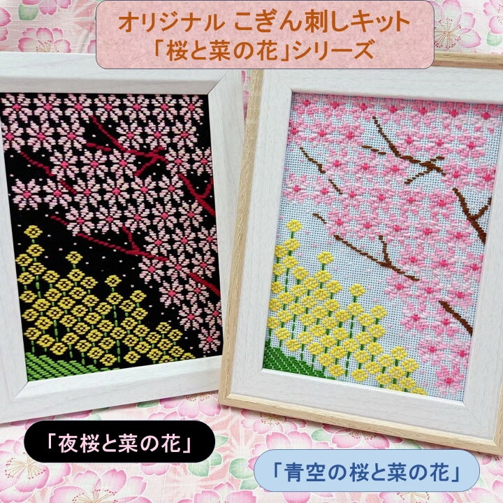 楽天市場】こぎん刺しキット オリジナル「桜と菜の花」シリーズ2L判 