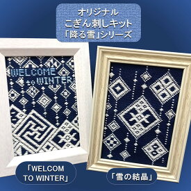 こぎん刺しキット オリジナル「降る雪」シリーズL判写真サイズ額 季節 飾り コングレス 糸 針 図案 冬 雪 こぎん刺し 作品 刺繍 刺繍布 刺繍糸 刺し糸 ハンドメイド 工作キット ハンドメイド雑貨 手芸キット 伝統工芸品 手作り 手芸 ナンデモヤ 青森