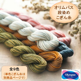 オリムパス こぎん糸 段染め1束 約18m 綿100％ 6本撚り 明るい カラー こぎん 糸 こぎん刺し 綿 100% 綿100 手芸 用品 手芸用品 刺し子糸 単品 ハンドメイド 材料 手作り ハンドメイド雑貨 手芸材料 かわいい こぎんざし 可愛い 手作り 手芸 ナンデモヤ 青森