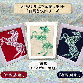 オリジナルこぎん刺しキット 「お馬さん」シリーズ2Lサイズ額 コングレス 糸 針 図案 セット 干支 馬 タペストリー 刺繍 こぎん刺し 初心者 刺繍キット 手芸キット こぎん刺し布 可愛い 壁掛け 玄関飾り 和風 キット ハンドメイド 手作り 手芸 ナンデモヤ 青森