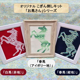 オリジナルこぎん刺しキット 「お馬さん」シリーズ2Lサイズ額 コングレス 糸 針 図案 セット 干支 馬 タペストリー 刺繍 こぎん刺し 初心者 刺繍キット 手芸キット こぎん刺し布 可愛い 壁掛け 玄関飾り 和風 キット ハンドメイド 手作り 手芸 ナンデモヤ 青森
