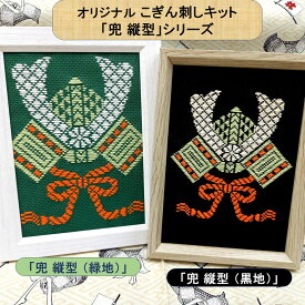 こぎん刺しキット オリジナル 「兜 縦型」シリーズ2L写真サイズ額 コングレス 糸 針 図案 セット 端午の節句 タペストリー 刺繍 こどもの日 こぎん刺し 初心者 刺繍キット 手作りキット 子供の日 手芸キット 可愛い 兜飾り 壁掛け 季節の飾り 手芸 ナンデモヤ 青森