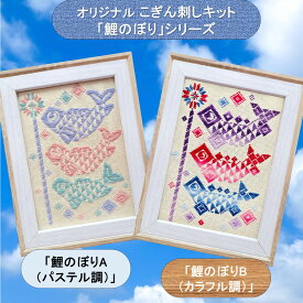 オリジナル こぎん刺しキット「 鯉のぼり」シリーズ2L判写真サイズ額 コングレス 糸 針 図案 鯉のぼり 室内飾り 可愛い 5月 こどもの日 端午の節句 子供の日 鯉のぼり 手作りキット 刺し子 余暇 グッズ 贈り物 刺繍キット 初心者セット 手作り 手芸 ナンデモヤ 青森