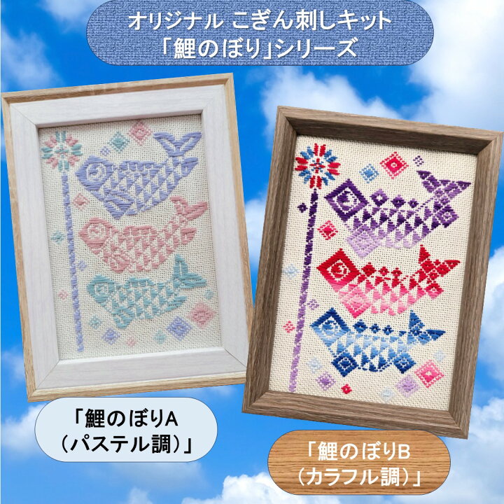 楽天市場】オリジナル こぎん刺しキット「 鯉のぼり」シリーズ2L判写真 