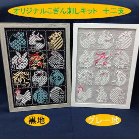 オリジナルこぎん刺しキット「十二支」A4サイズ額 コングレス 糸 針 図案 干支 津軽 刺繍 スターターキット こぎん刺し 青森のお土産 刺繍糸 刺し糸 ハンドメイドキット 好き 文化 初心者 伝統工芸品 こぎんざし 贈り物 お土産 手作り 手芸 ナンデモヤ 青森