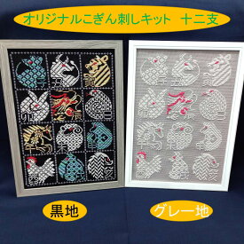 オリジナルこぎん刺しキット「十二支」A4サイズ額 コングレス 糸 針 図案 干支 津軽 刺繍 スターターキット こぎん刺し 青森のお土産 刺繍糸 刺し糸 ハンドメイドキット 好き 文化 初心者 伝統工芸品 こぎんざし 贈り物 お土産 手作り 手芸 ナンデモヤ 青森