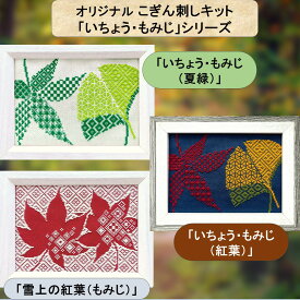 オリジナル こぎん刺しキット「いちょう・もみじ」シリーズ2L判写真サイズ額 こぎん刺し キット コングレス 糸 針 図案 手作りキット 刺し子 余暇 グッズ おうち時間 贈り物 プレゼント 刺繍 こぎん 刺し 北欧 刺繍キット 初心者セット 手作り 手芸 ナンデモヤ 青森