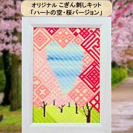 こぎん刺しキット オリジナル「ハートの空・桜バージョン」2L判写真サイズ額 コングレス 糸 針 図案 桜 ハート 刺繍セット 初心者 手作りキット オリムパス 刺しゅうキット かわいい 春 刺し子 可愛い 刺繍 グッズ 贈り物 プレゼント 手作り 手芸 ナンデモヤ 青森