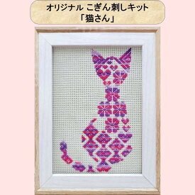 こぎん刺しキット 「猫さん」オリジナル こぎん刺し キット 2L判写真サイズ額 刺しゅうキット ねこ ネコ コングレス 猫 刺繍 キット ハンドメイド 初心者 糸 針 図案 セット 刺繍キット 刺繍きっと 可愛い お洒落 インテリア 玄関飾り 手作り 手芸 ナンデモヤ 青森